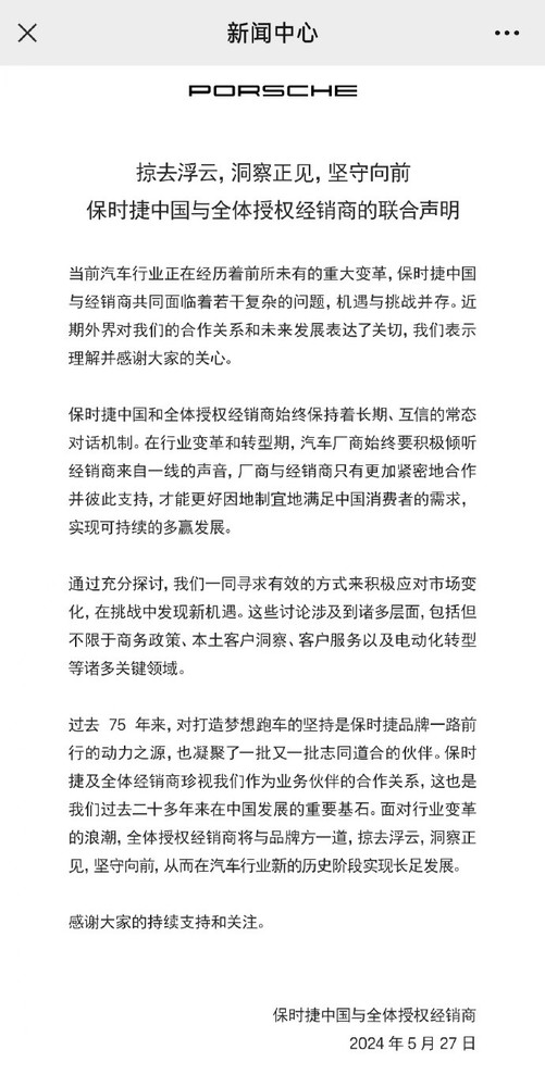 后续！保时捷中国发布与全体授权经销商的联合声明