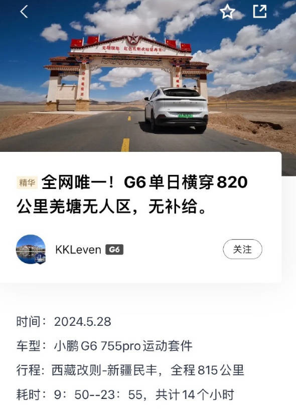 小鹏G6车主成功0补能穿越800公里无人区 全网唯一