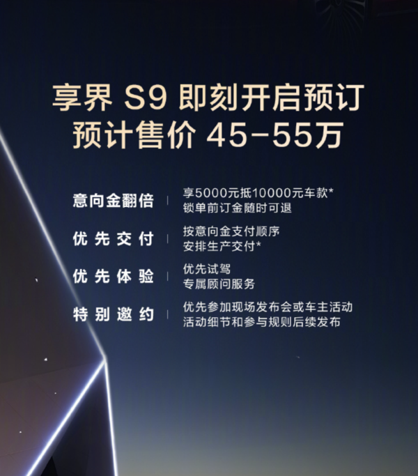 享界S9开启预订预计售价45万-55万 8月上旬正式发布