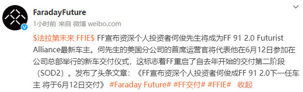 法拉第未来宣布FF 91第12位车主 将于6月12日交付
