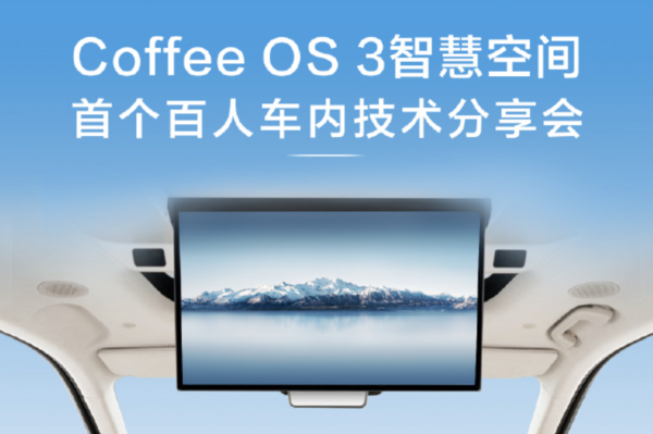 长城Coffee OS 3技术分享会召开 魏建军再度亮相