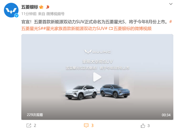 将于8月份上市！五菱首款新能源SUV正式命名为星光S