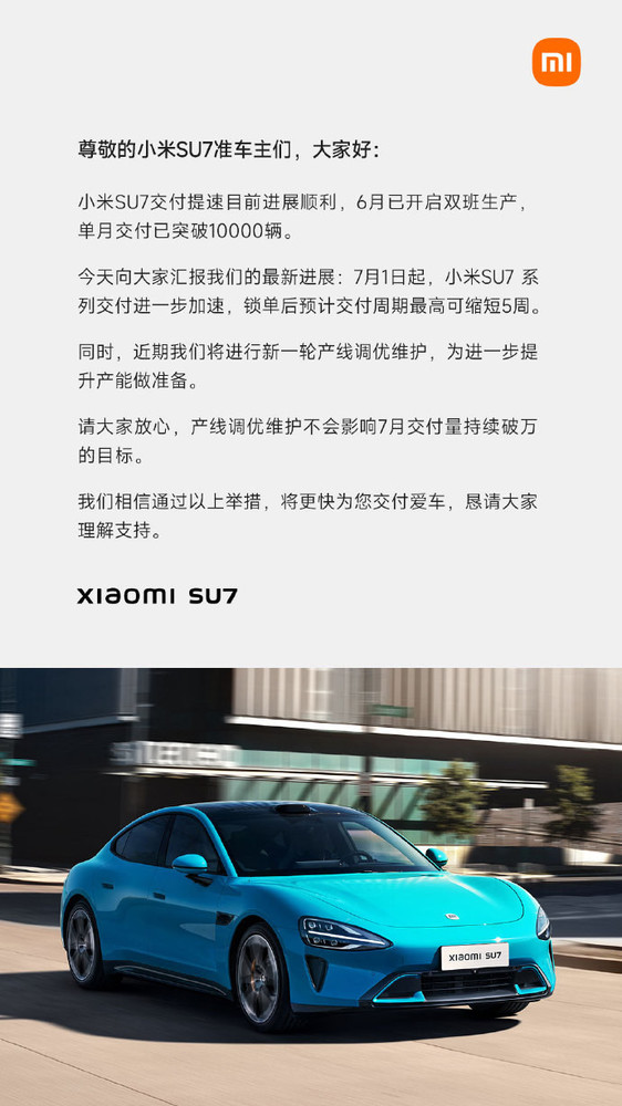 小米汽车宣布SU7交付周期将缩短 目前最长达32周